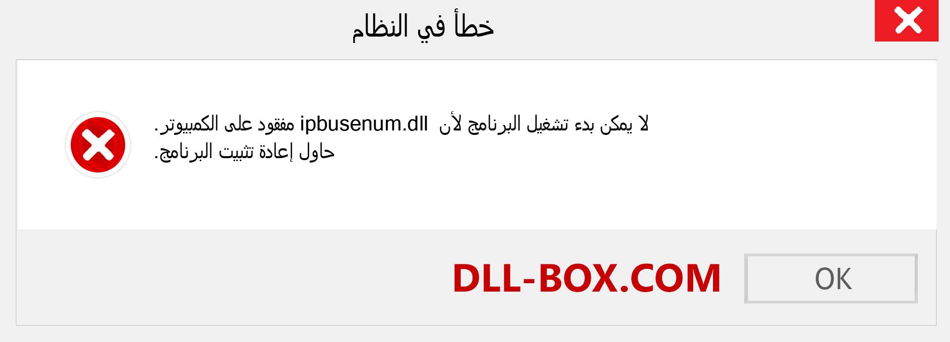 ملف ipbusenum.dll مفقود ؟. التنزيل لنظام التشغيل Windows 7 و 8 و 10 - إصلاح خطأ ipbusenum dll المفقود على Windows والصور والصور